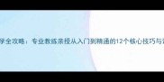 羽毛球教学全攻略专业教练亲授从入门到精通的12个核心技巧与训练方案