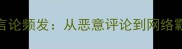 NBA球员社交媒体不当言论频发从恶意评论到网络霸凌联盟如何应对