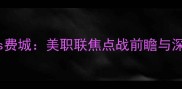 洛杉矶银河vs费城美职联焦点战前瞻与深度战术分析