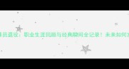 Pescm球员退役职业生涯回顾与经典瞬间全记录未来如何发展