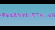 羽毛球自学指南从零基础到能单打3局不喘这份保姆级教程请收好