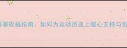 羽毛球赛事祝福指南如何为运动员送上暖心支持与创意互动
