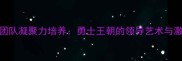 NBA科尔团队凝聚力培养勇士王朝的领导艺术与激励哲学