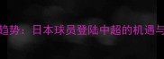 留洋新趋势日本球员登陆中超的机遇与挑战全