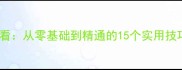乒乓球入门必看从零基础到精通的15个实用技巧与训练方法