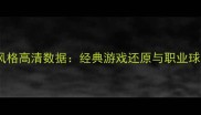 实况球员风格高清数据经典游戏还原与职业球员特征全