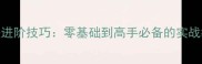 羽毛球花式打法进阶技巧零基础到高手必备的实战教学与训练指南