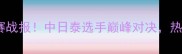 泰国羽毛球公开赛决赛战报中日泰选手巅峰对决热血沸腾冠军揭晓