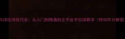 乒乓球拉球技巧全从入门到精通的正手反手拉球教学附动作分解图