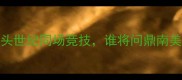 梅西VS内马尔VSC罗三巨头世纪同场竞技谁将问鼎南美杯深度南美足球新格局