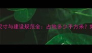 标准羽毛球场地尺寸与建设规范全占地多少平方米如何规划最科学
