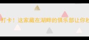 淮安盱眙乒乓球必打卡这家藏在湖畔的俱乐部让你秒变国手训练基地