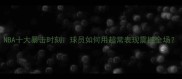 NBA十大暴击时刻球员如何用超常表现震撼全场
