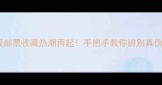 乒乓球错版邮票收藏热潮再起手把手教你辨别真伪与投资攻略