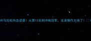 杭州马拉松热血逆袭从第12名到冲线冠军这波操作太绝了