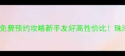 斗门体育馆羽毛球馆免费预约攻略新手友好高性价比珠海羽毛球爱好者必看