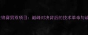 羽毛球世锦赛男双项目巅峰对决背后的技术革命与战术博弈