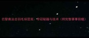 巴黎奥运会羽毛球混双夺冠秘籍与技术附完整赛事前瞻
