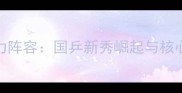 中国乒乓球队主力阵容国乒新秀崛起与核心战将的巅峰对决