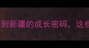 CBA球员籍贯大从东北到新疆的成长密码这些地方出球stars最多