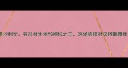 毒液VS奥沙利文异形共生体VS网坛之王这场极限对决将颠覆体育史