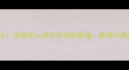热血南美德比圣塔菲vs河床史诗级碰撞谁将问鼎冠军荣耀