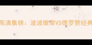 马刺vs猛龙高清集锦波波维奇VS德罗赞经典对决全回顾