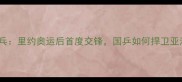巴西vs中国乒乓里约奥运后首度交锋国乒如何捍卫亚洲霸主地位
