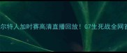 热火vs凯尔特人加时赛高清直播回放G7生死战全网首发