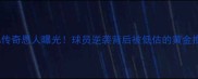 NBA传奇恩人曝光球员逆袭背后被低估的黄金推手
