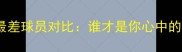 CBA赛季MVP与最差球员对比谁才是你心中的真香现场