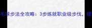 零基础必看羽毛球步法全攻略3步练就职业级步伐提升30运动效率