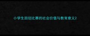 小学生田径比赛的社会价值与教育意义