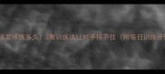 乒乓球发球练多久3周训练法让对手接不住附每日训练计划