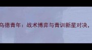 德甲焦点战埃门vs乌德青年战术博弈与青训新星对决深度这场攻防大战