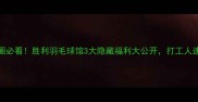 南京羽毛球圈必看胜利羽毛球馆3大隐藏福利大公开打工人速来抄作业