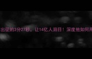 刘翔上海世锦赛带伤出征的3分27秒让14亿人泪目深度他如何用最后一跳改写体育史
