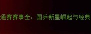 乒乓球直通赛赛事全国乒新星崛起与经典对决回顾