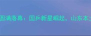 鲁能杯乒乓球赛圆满落幕国乒新星崛起山东本土球队强势夺冠