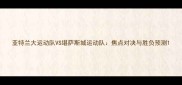 亚特兰大运动队VS堪萨斯城运动队焦点对决与胜负预测