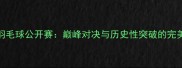 瑞士羽毛球公开赛巅峰对决与历史性突破的完美舞台