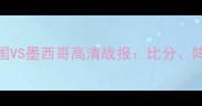 世界杯预选赛德国VS墨西哥高清战报比分阵容经典瞬间全