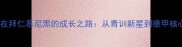 深度摩洛哥国脚在拜仁慕尼黑的成长之路从青训新星到德甲核心的蜕变与启示