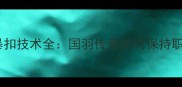 林丹羽毛球暴扣技术全国羽传奇如何保持职业巅峰12年