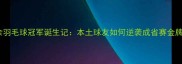 柳州业余羽毛球冠军诞生记本土球友如何逆袭成省赛金牌得主