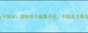 Glory中国站国际格斗盛宴开启中国选手表现亮眼