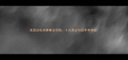 美国羽毛球赛事全回顾十大亮点与冠军争夺战
