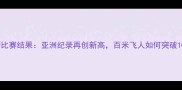 苏炳添最新比赛结果亚洲纪录再创新高百米飞人如何突破10秒大关