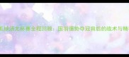 中国羽毛球汤尤杯赛全程回顾国羽强势夺冠背后的战术与精神传承
