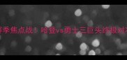 火箭VS勇士第七场赛季焦点战哈登vs勇士三巨头终极对决谁将主宰西部决赛